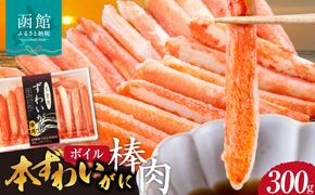 本ずわいがに ボイル棒肉（特棒）300g_HD138-002