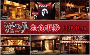 「しまぶた屋グループ」 お食事券 3,000円分