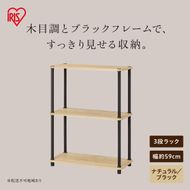 組立簡単スチールポールラック 3段ラック SPRー3R590 ナチュラル/ブラック