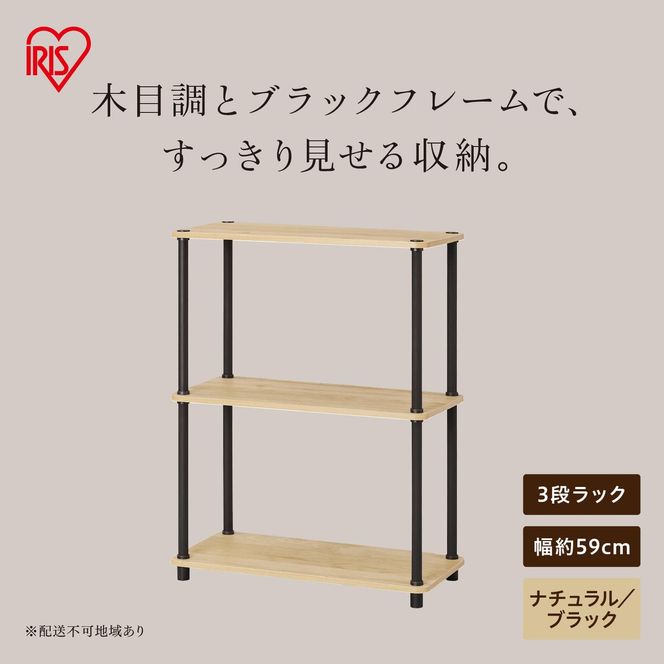 組立簡単スチールポールラック 3段ラック SPRー3R590 ナチュラル/ブラック
