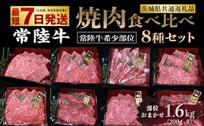 【常陸牛 希少部位】焼肉食べ比べ 8種セット 合計1.6kg（茨城県共通返礼品）