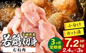 宮崎県産 若鶏切身 むね肉 2.4kg（300g×8袋）【3か月定期便】