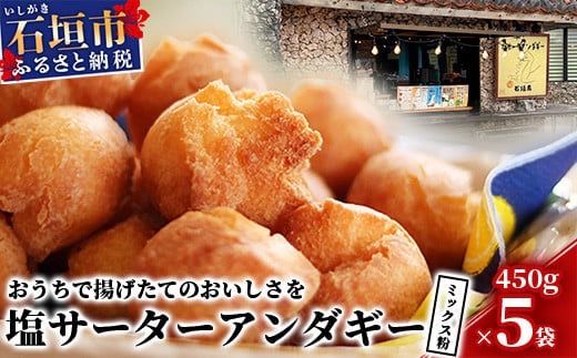 石垣島 塩サーターアンダギーミックス粉 450g×5袋【合計2.25kg】【揚げたての味をご自宅で！！】【大人気店のサーターアンダギーミックス】TM-2-1