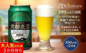 【黄桜】京都麦酒ゴールドエール（350ml缶×24本）［ キザクラ カッパ 京都 お酒 麦酒 ビール 缶ビール クラフトビール 地ビール ご当地 人気 びーる さけ beer BBQ 宅飲み 家飲み 晩酌 おすすめ 定番 ギフト プレゼント 贈答 飲み比べ セット ご自宅用 お取り寄せ おいしい ふるさと納税  ］ 261009_B-DN69