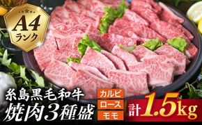 【焼肉/バーベキュー】 A4ランク 糸島 黒毛和牛 焼肉 /バーベキュー セット 3品盛り 計1.5kg《糸島》 【糸島ミートデリ工房】 [ACA044]