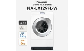 パナソニック ななめドラム洗濯乾燥機 NA-LX129FL-W 左開き 電化製品 家電 ドラム式洗濯機 ドラム式洗濯乾燥機 自動投入 袋井市 静岡県