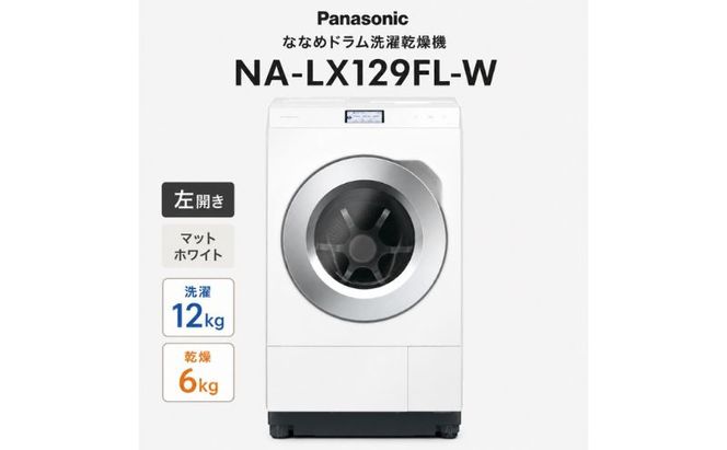パナソニック ななめドラム洗濯乾燥機 NA-LX129FL-W 左開き 電化製品 家電 ドラム式洗濯機 ドラム式洗濯乾燥機 自動投入 袋井市 静岡県