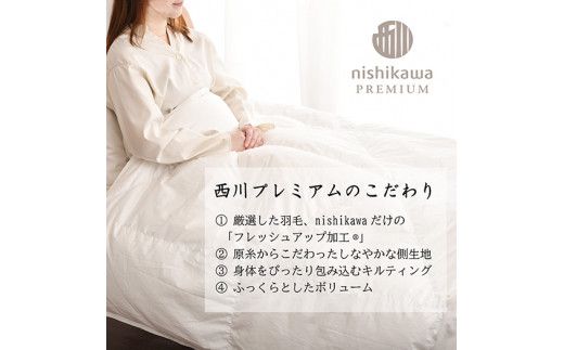 【nishikawa/西川】羽毛肌掛けふとん(増量タイプ)/ポーランドホワイトグース95％【P316W】（滋賀県　近江八幡市）