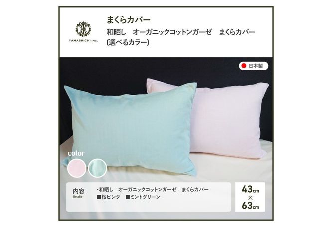 和晒し　オーガニックコットンガーゼ　まくらカバー【選べるカラー 桜ピンク/ミントグリーン】 ピロケース 枕カバー ガーゼ生地 枕 寝具 山梨 富士吉田