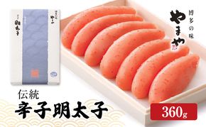 明太子 やまや 伝統 辛子明太子 360g 魚介類 魚卵 水産加工品