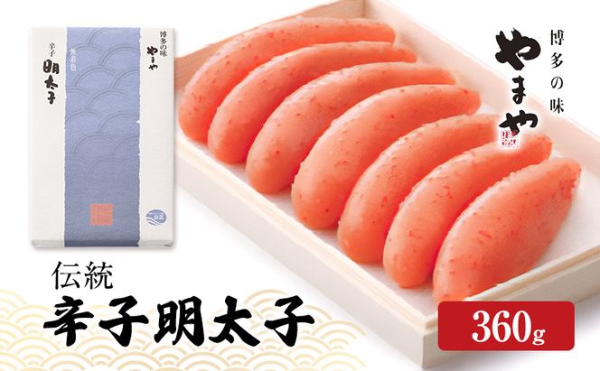 明太子 やまや 伝統 辛子明太子 360g 魚介類 魚卵 水産加工品