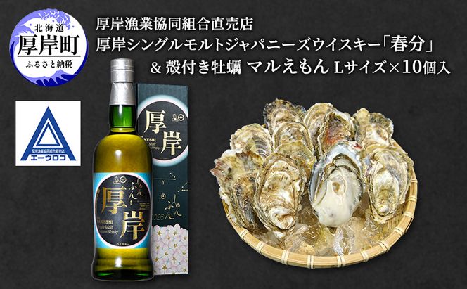 厚岸シングルモルトジャパニーズウイスキー 「春分」 ＆ 厚岸産 殻付き かき [ ウイスキー 洋酒 酒 お酒 晩酌 牡蠣 カキ 旬  詰め合わせ セット 北海道 厚岸町 ]