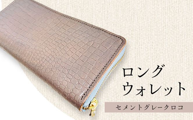 財布 大容量 ロングウォレット セメントグレークロコ 長財布 革 レザー 牛革 小銭入れ 札入れ ギフト 日用品 雑貨 日進市 愛知県