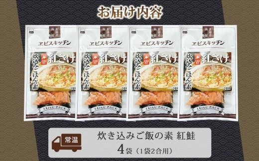 炊き込みごはんの素 紅鮭 4袋 2合用 北海道 さけ シャケ 炊き込みご飯 具材 惣菜 魚介類 加工品 常温 手軽 時短 1人暮らし お取り寄せ グルメ 送料無料 エビスパック 函館市_HD215-005