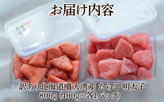 北海道噴火湾産 訳あり タラコ・明太子セット 切子 800g (400g×各1パック) たらこ 明太子 ご飯のお供