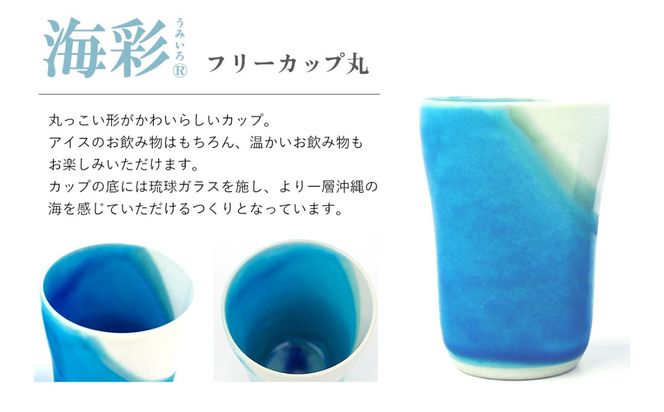 海彩（うみいろ）フリーカップ（丸）2個 セット【青風窯：玉田　彰作】