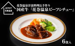花巻温泉㈱ 洋食料理長手作り　国産牛「花巻温泉ビーフシチュー」　6食入 【917】
