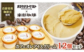 カフェオレ アイスクリーム 12個セット アイス デザート カップ 夏 贈り物 ギフト 冷凍 ひんやりスィーツ スイーツ [BN032us]