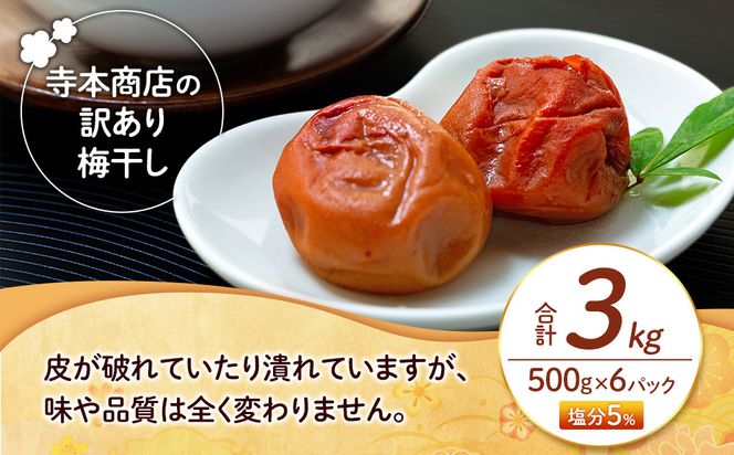 訳あり つぶれ 梅干し 500g×6パック 合計3kg はちみつ 塩分 約5％［TR1w］ 304018_CS018