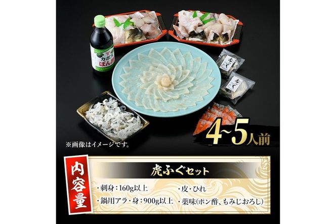 虎ふぐセット(4-5人前) ふぐ フグ トラフグ とらふぐ あら アラ 鍋用 刺身 皮 ひれ 薬味付き【GP002】【高瀬水産】