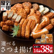 選べる！別甲屋のさつま揚げ詰め合わせ (計14個～38個) (桜島・おごじょ・せごどん・11種類) 【べっ甲屋】姶良市 薩摩揚げ さつまあげ 練り物 魚介 野菜 詰合せ 冷蔵 惣菜 おかず おつまみ お試し 食べきり セット 別甲屋 鹿児島 a515 a1106 a1107 a1108