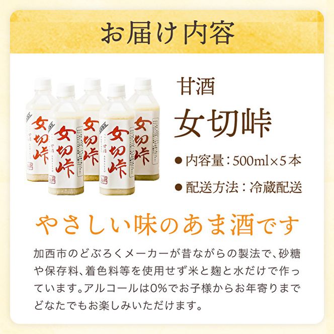 甘酒 女切峠（おなきりとうげ）5本セット 米麹 美容と健康にヘルシー甘酒【飲料・あま酒】