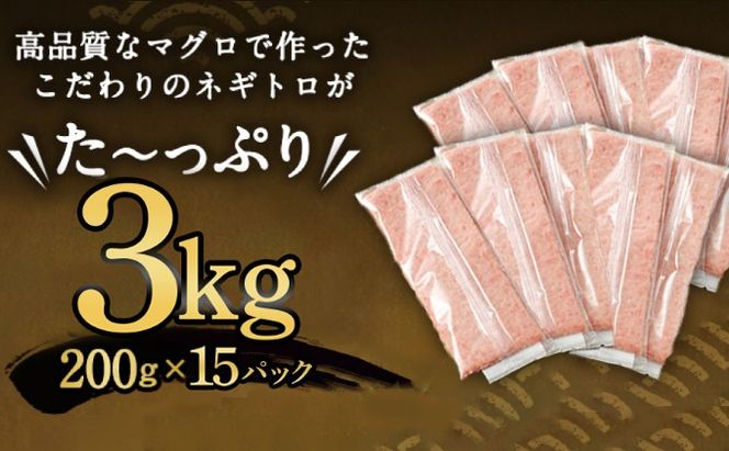 大容量 ネギトロ 合計3kg (200g×15パック) 天然まぐろ 高品質 まぐろたたき まぐろのたたき 訳あり おかず 海鮮 魚介 魚 惣菜 小分け 海鮮丼 手巻き寿司 冷凍 故郷納税 30000円 送料無料 室戸 ngt tk015