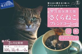 メール便発送【訳ありコーヒー定期便】さくらねこ支援コーヒーセット 3ヶ月 ( 豆 / 粉 / ドリップ )   コーヒー 珈琲 ドリップコーヒー コーヒーセット さくらねこ支援コーヒー 山梨 富士吉田