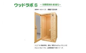【ふるさと納税】ウッドラボType-S（パーソナルスペース）屋内用 国産 木造 大型 家具 個室 リモートワーク テレワーク 041009_HU001