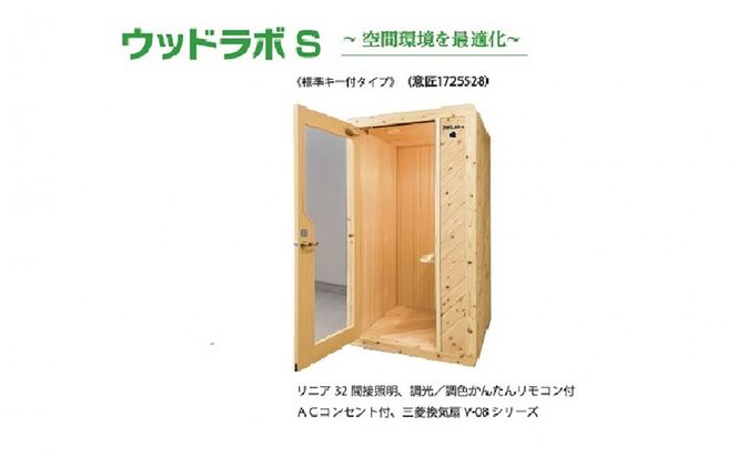 【ふるさと納税】ウッドラボType-S（パーソナルスペース）屋内用 国産 木造 大型 家具 個室 リモートワーク テレワーク 041009_HU001