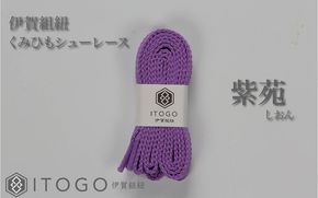 くみひもシューレース・120cm (ロイヤルシューレース) 【紫苑】 itog0012-15