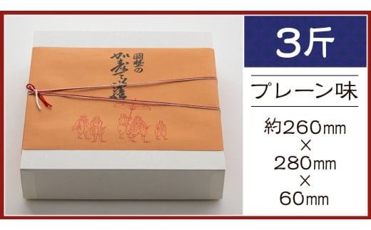 岡埜のかすてぃら 3斤 ( プレーン味 ) 焼きたて 直送 保存料不使用 防腐剤不使用 カステラ かすてら 菓子 お菓子 和菓子 贈り物 贈答 ギフト [AS002ci]