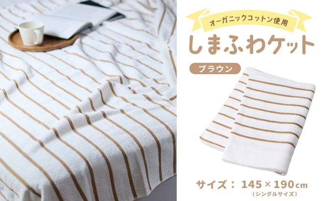 099H3816 しまふわケット 1枚 ブラウン【国産 日本製 タオルケット シングル 寝具 オーガニックコットン 綿100%】