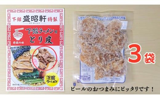 【 盛昭軒 】 とり皮 ( 冷凍 ) 3袋 鶏皮 鳥皮 鶏肉 [DN004ci]