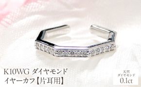 K10WG ダイヤモンド イヤーカフ【0.1ct】【片耳用】 EmP0038-10W SWCJ018-b