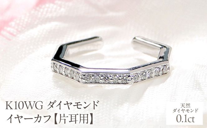 K10WG ダイヤモンド イヤーカフ【0.1ct】【片耳用】 EmP0038-10W SWCJ018-b