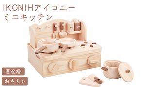 IKONIH ミニキッチン ｜ おもちゃ 子供 こども オモチャ 玩具 プレゼント お祝い 木 出産祝い 安全 オーガニックトイ ファーストトイ ままごど おままごと キッチン アイコニー
