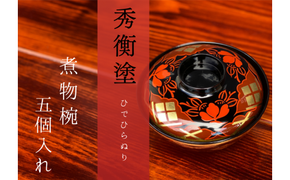 煮物椀　秀衡椿紋　蓋付　5個入れ / 漆器 お椀 吸い物椀 煮物椀 おわん 食器 ふた付き セット 漆椀 漆塗 うるしぬり 手塗り 木製 伝統工芸品 和 お正月 高級 結婚 新築祝い お祝い 贈答 贈り物 プレゼント ギフト 香典返し お返し おもてなし【ocy915-tsu-5A】