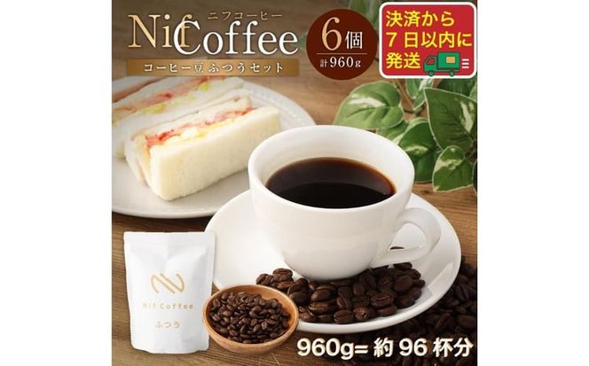 コーヒー豆ふつう6個960ｇ詰合せ：Nif Coffee(ニフコーヒー)川崎市