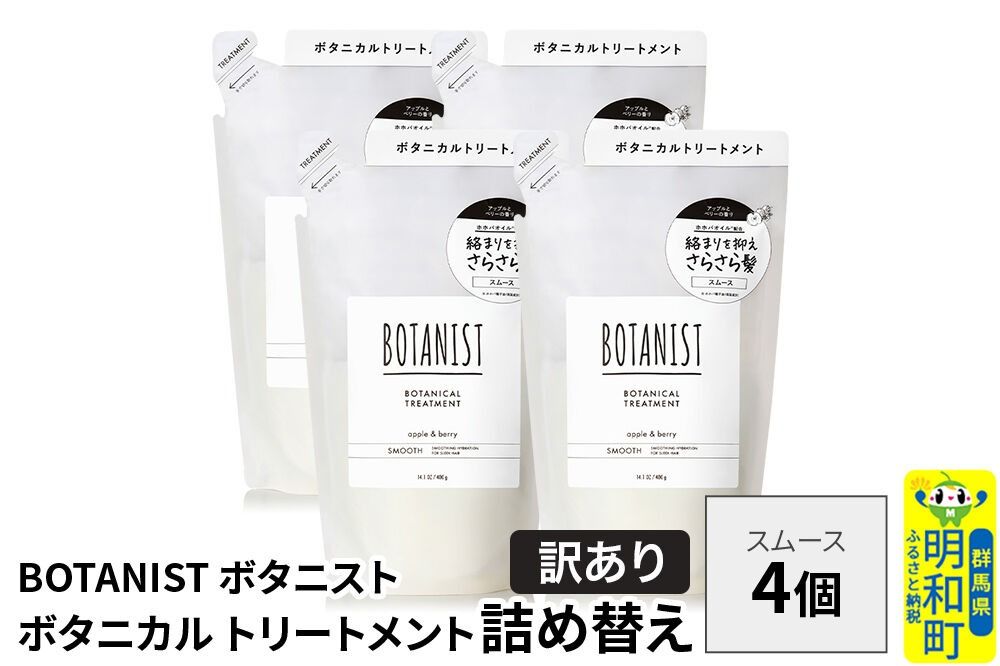 [訳あり]BOTANIST ボタニスト ボタニカル トリートメント 単品[スムース] (詰替)4個 [ボタニスト BOTANIST おすすめ 人気 サラサラ しっとり ボリューム まとまり ぼたにすと 頭皮ケア ダメージ ストレート うねり ダメージ補修 美容 詰替え]|10_ine-150401st