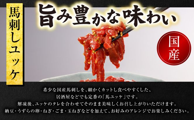 国産 馬刺し ユッケ 500g（50g×10個） 馬肉 ユッケ ゆっけ ヘルシー おつまみ 晩酌 丼 サラダ 冷凍 熊本県 八代市