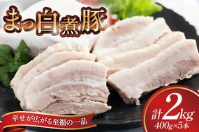 【三代目！肉工房 松本秋義】まっ白煮豚400g×5 [吉田ハム工場 静岡県 吉田町 22424671] 煮豚 松本秋義 冷凍 食品 豚肉 豚バラ肉 チャーシュー ブロック 焼き豚 肉 角煮 豚角煮 保存料 おつまみ おかず つまみ