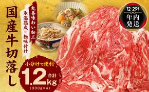 mrz0006y 【TVで紹介されました！】国産牛 切り落とし 1.2kg 小分け 300g×4P【年内発送 国産 牛肉 氷温熟成×極味付け 訳あり サイズ不揃い カレー 牛丼 野菜炒め 肉じゃが 家計応援】