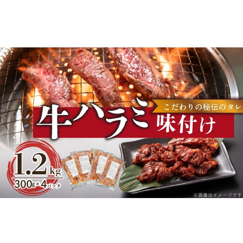 [食肉総合卸 丸正]牛ハラミ味付け1.2kg[153M02][食肉総合卸 丸正]牛ハラミ味付け1.2kg 焼き肉 牛横隔膜 食卓 晩ごはん おつまみ おかず あっさり 冷凍 食肉のプロ 秘伝のタレ お取り寄せ お取り寄せグルメ 愛知県 小牧市 送料無料