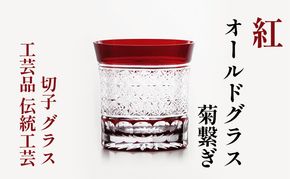 紅　オールドグラス　菊繋ぎ  　切子　グラス　工芸品　伝統工芸 江戸切子 カットグラス お酒 美しい 