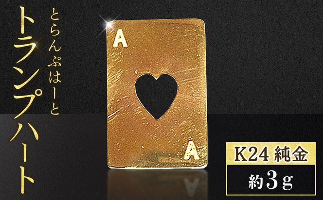 純金　K24　24金　トランプ　ハート　3g　BQ-249