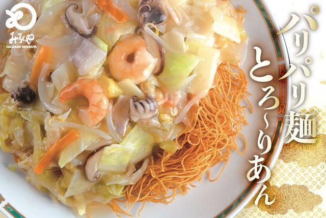 AI412 みろくや 【具材付き】 長崎皿うどん 4人前 [IS-33 皿うどん 麺 細めん 冷凍 みろく屋 老舗 本場 簡単調理 即席 野菜 栄養 長崎県 島原市 ]