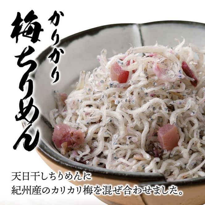 天日干しちりめんと梅ちりめん N0130-YZA0313