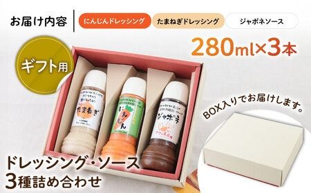 【ギフト用】レストランの味わい ドレッシング詰め合せ(3種) 糸島市 / モンシュシュママの食卓 ドレッシング たまねぎドレッシング[AGH002]