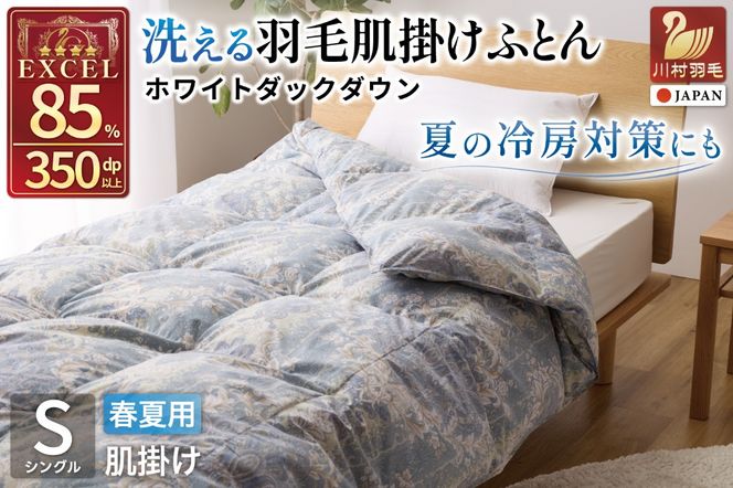【春夏用】洗える羽毛布団 羽毛布団 シングル 肌掛け 肌掛け布団 ダウン 布団 夏 春 肌掛け ホワイトダックダウン 85% 0.3kg 青系柄 羽毛 ふとん 寝具 夏用 春用 ダウンケット 掛け布団 肌掛 国産 日本製 ダニプルーフ 柔軟加工 コインランドリー [川村羽毛 山梨県 韮崎市 20743698]